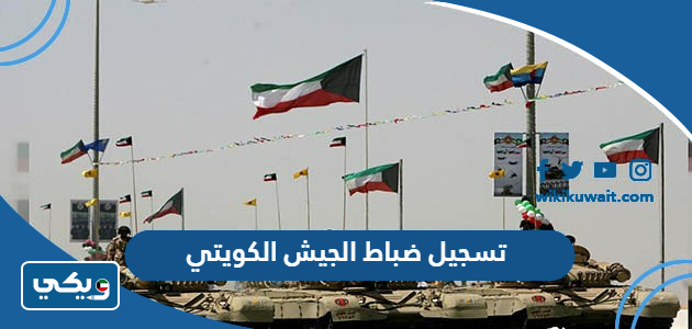 تسجيل ضباط الجيش الكويتي
