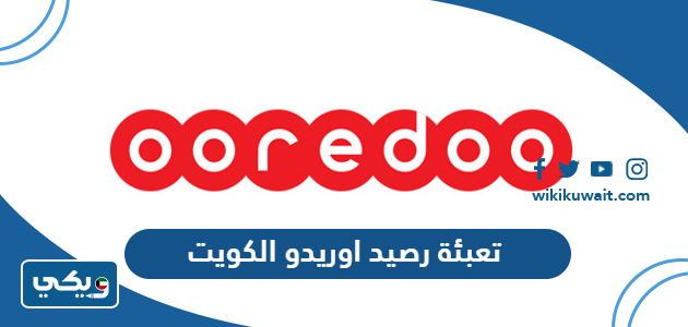 تعبئة رصيد اوريدو الكويت