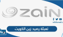 كيفية تعبئة رصيد زين الكويت