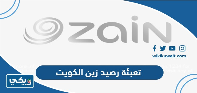تعبئة رصيد زين الكويت