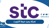 طريقة تعبئة رصيد فيفا اس تي سي stc الكويت اون لاين طريقة تعبئة رصيد فيفا اس تي سي stc الكويت اون لاين