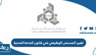 تغيير المسمى الوظيفي في قانون الخدمة المدنية الكويت