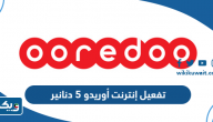 كيفية تفعيل إنترنت أوريدو 5 دنانير كيفية تفعيل إنترنت أوريدو 5 دنانير