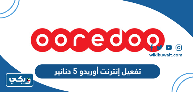 تفعيل إنترنت أوريدو 5 دنانير