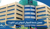 طريقة تفعيل خدمة التجوال الدولي زين الكويت طريقة تفعيل خدمة التجوال الدولي زين الكويت