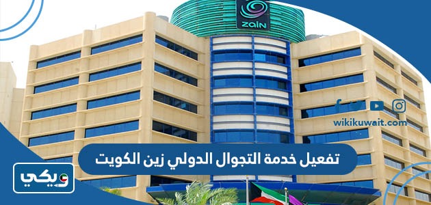 تفعيل خدمة التجوال الدولي زين الكويت