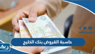 حاسبة القروض بنك الخليج الكويتي