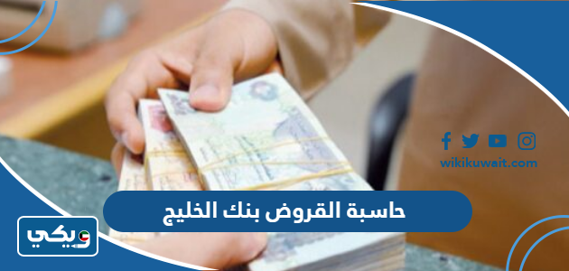 حاسبة القروض بنك الخليج
