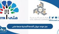 حجز موعد ديوان الخدمة المدنية منصة متى حجز موعد ديوان الخدمة المدنية منصة متى