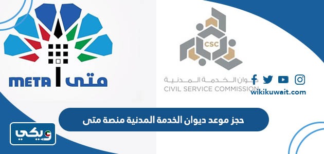 حجز موعد ديوان الخدمة المدنية منصة متى