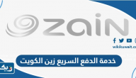 رابط خدمة الدفع السريع زين الكويت رابط خدمة الدفع السريع زين الكويت