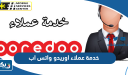 خدمة عملاء اوريدو واتس اب
