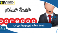 رقم خدمة عملاء اوريدو واتس اب الكويت رقم خدمة عملاء اوريدو واتس اب الكويت