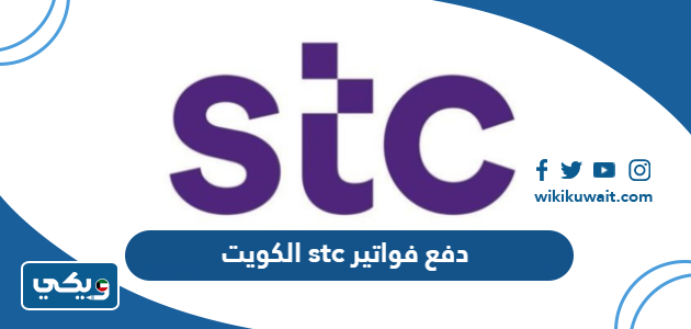 دفع فواتير stc الكويت