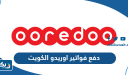 كيفية دفع فواتير اوريدو الكويت