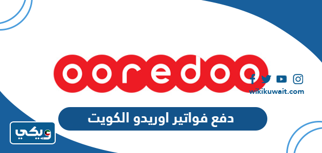 دفع فواتير اوريدو الكويت