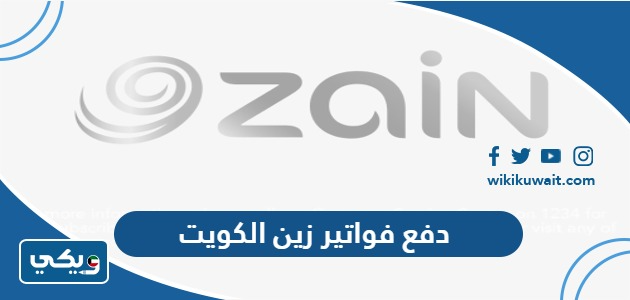 دفع فواتير زين الكويت