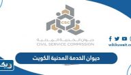 ديوان الخدمة المدنية الكويت ديوان الخدمة المدنية الكويت