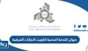 ديوان الخدمة المدنية الكويت الاجازات المرضية
