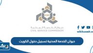 ديوان الخدمة المدنية تسجيل دخول الكويت portal.csc.gov.kw
