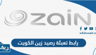رابط تعبئة رصيد زين الكويت zain kuwait recharge رابط تعبئة رصيد زين الكويت zain kuwait recharge