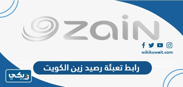 رابط تعبئة رصيد زين الكويت