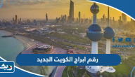 رقم ابراج الكويت الجديد رقم ابراج الكويت الجديد