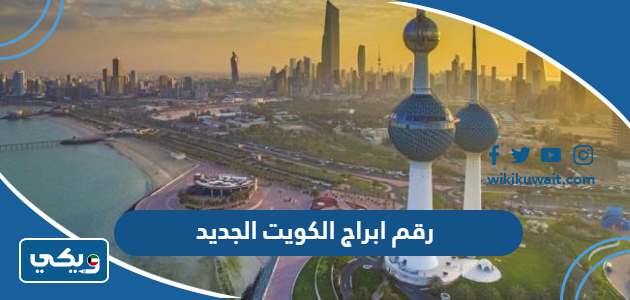 رقم ابراج الكويت الجديد