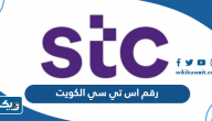 رقم شركة اس تي سي الكويت خدمة العملاء رقم شركة اس تي سي الكويت خدمة العملاء