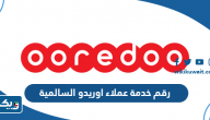 رقم خدمة عملاء اوريدو السالمية رقم خدمة عملاء اوريدو السالمية