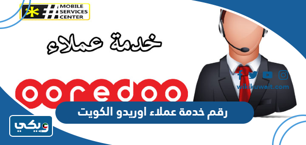 رقم خدمة عملاء اوريدو الكويت
