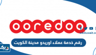 رقم خدمة عملاء اوريدو مدينة الكويت رقم خدمة عملاء اوريدو مدينة الكويت