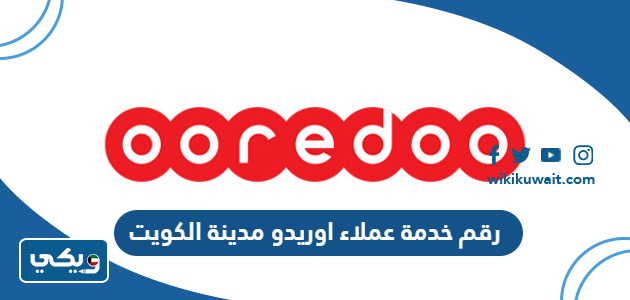 رقم خدمة عملاء اوريدو مدينة الكويت