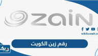 رقم شركة زين خدمة العملاء الكويت رقم شركة زين خدمة العملاء الكويت