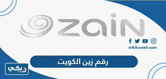 رقم زين الكويت