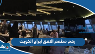 رقم مطعم الافق ابراج الكويت رقم مطعم الافق ابراج الكويت