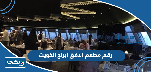 رقم مطعم الافق ابراج الكويت