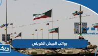 سلم رواتب الجيش الكويتي 2026 مع البدلات سلم رواتب الجيش الكويتي 2026 مع البدلات