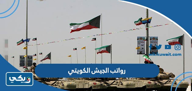 رواتب الجيش الكويتي 2023