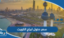 كم سعر دخول ابراج الكويت