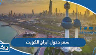 كم سعر دخول ابراج الكويت