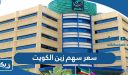 سعر سهم زين الكويت