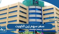 كم سعر سهم زين الكويت 2026 كم سعر سهم زين الكويت 2026