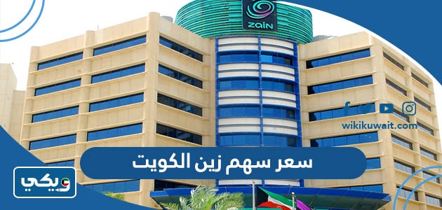 سعر سهم زين الكويت