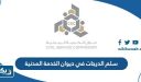 سلم الدرجات في ديوان الخدمة المدنية