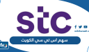 سهم اس تي سي الكويت