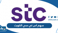 سعر سهم اس تي سي الكويت سعر سهم اس تي سي الكويت