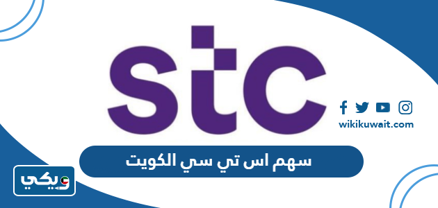 سهم اس تي سي الكويت