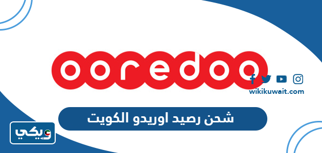 شحن رصيد اوريدو الكويت