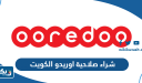 كيفية شراء صلاحية اوريدو الكويت